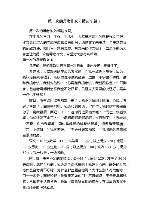 第一次的月考作文（精选9篇）