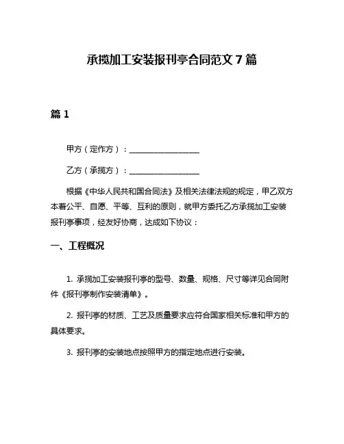 承揽加工安装报刊亭合同范文7篇