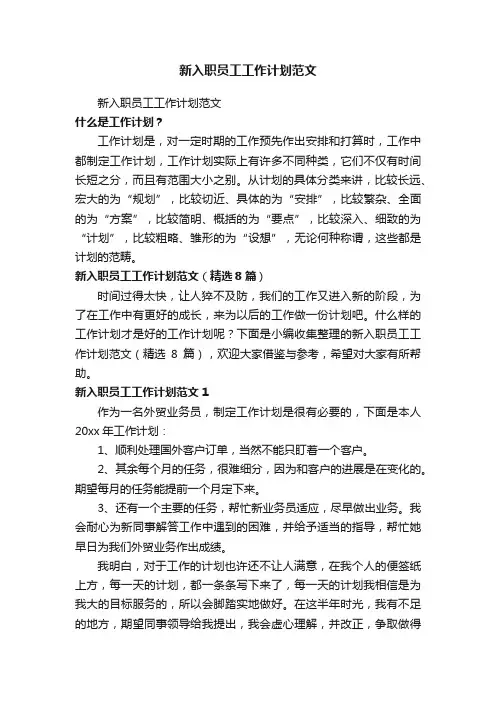 新入职员工工作计划范文（精选8篇）