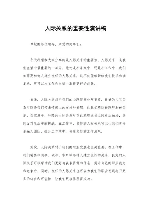 人际关系的重要性演讲稿