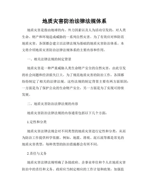 地质灾害防治法律法规体系