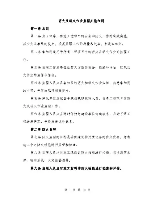 防火及动火作业监理实施细则（三篇）