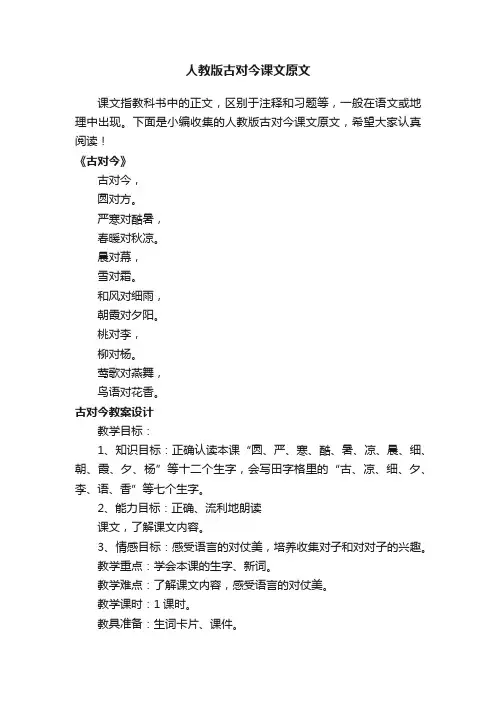人教版古对今课文原文