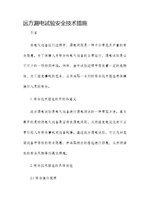 远方漏电试验安全技术措施