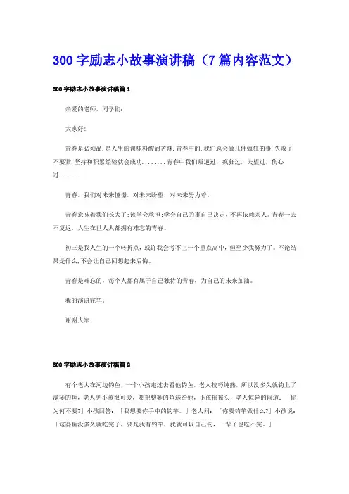 300字励志小故事演讲稿(7篇内容范文)