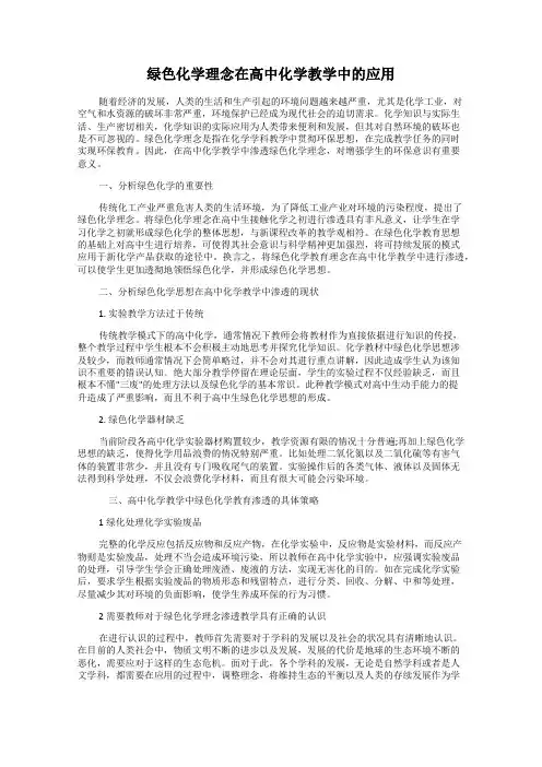 绿色化学理念在高中化学教学中的应用