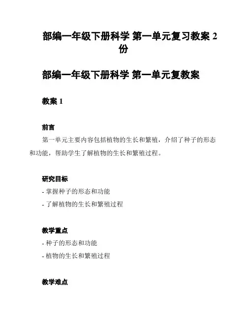 部编一年级下册科学 第一单元复习教案2份