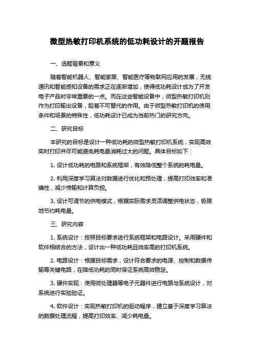 微型热敏打印机系统的低功耗设计的开题报告
