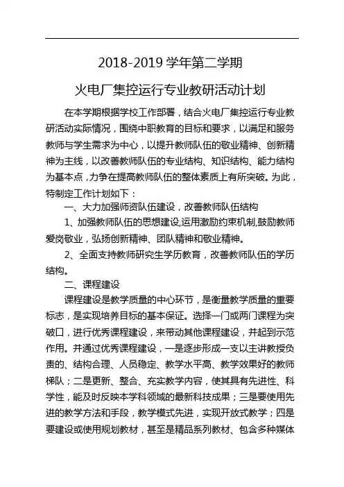 2018-2019第二学期火电厂集控运行专业教研活动计划