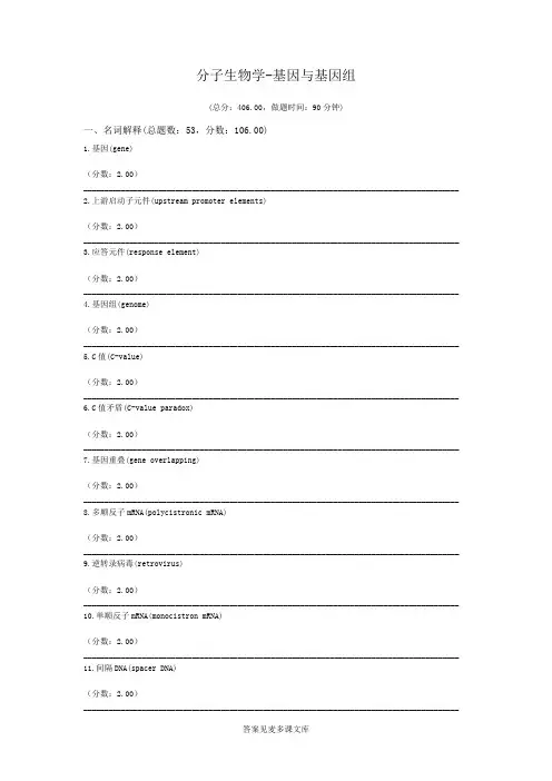 分子生物学-基因与基因组.doc