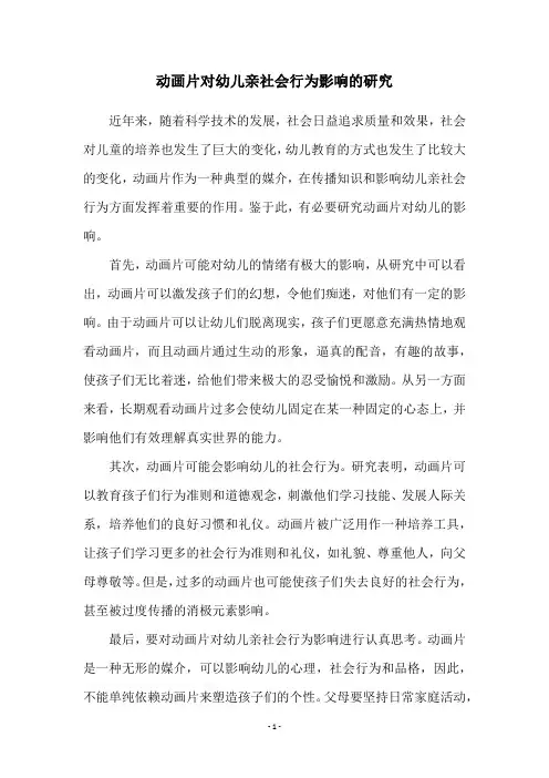 动画片对幼儿亲社会行为影响的研究