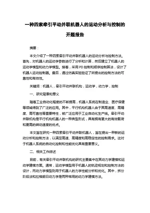 一种四索牵引平动并联机器人的运动分析与控制的开题报告