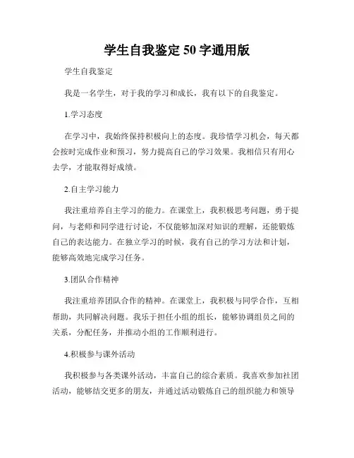 学生自我鉴定50字通用版