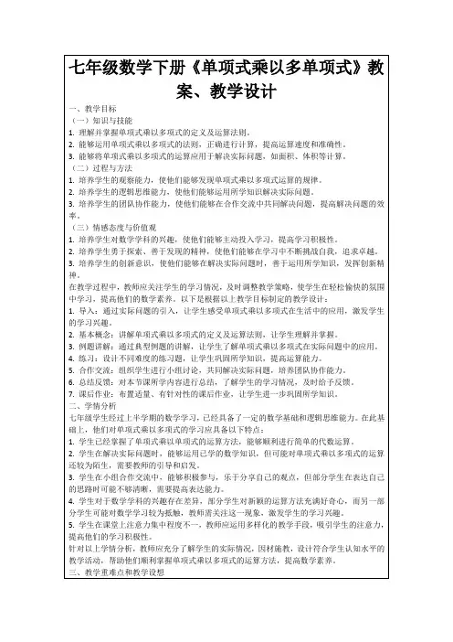 七年级数学下册《单项式乘以多单项式》教案、教学设计