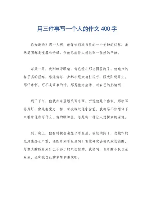 用三件事写一个人的作文400字