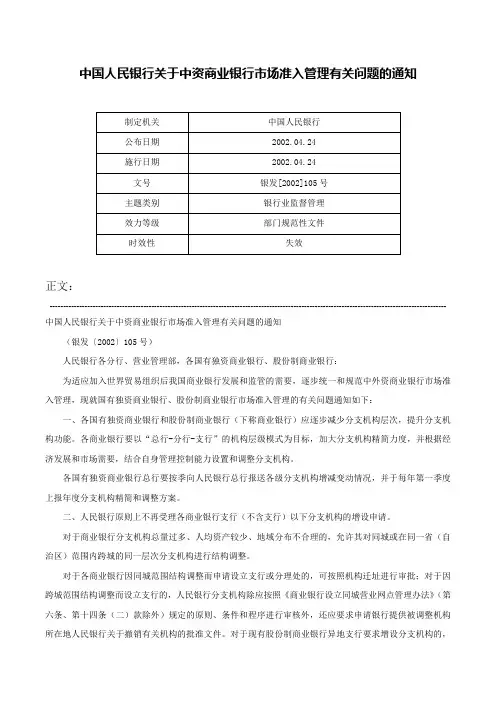 中国人民银行关于中资商业银行市场准入管理有关问题的通知-银发[2002]105号