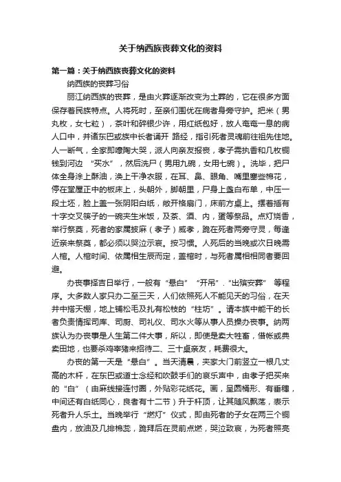 关于纳西族丧葬文化的资料