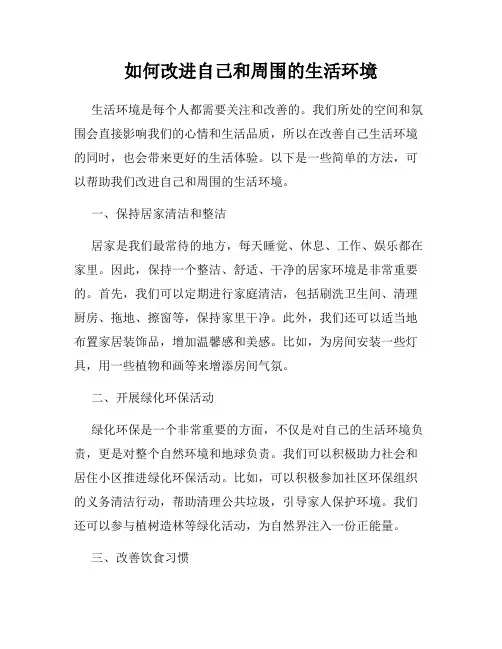 如何改进自己和周围的生活环境