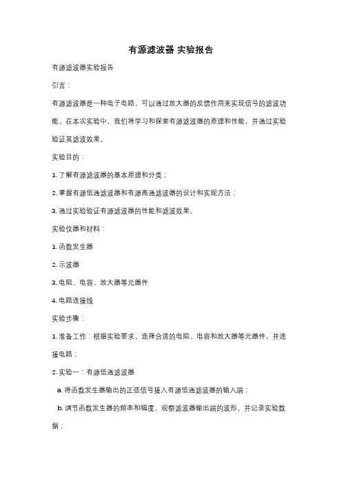 有源滤波器 实验报告