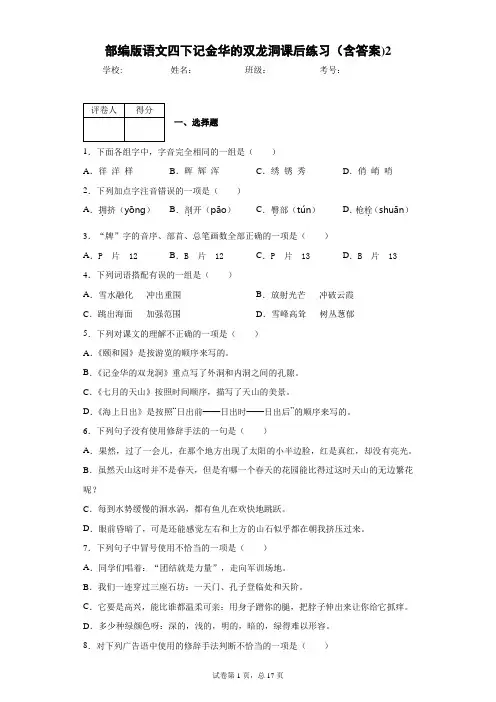 部编版语文四下记金华的双龙洞课后练习(含答案)2