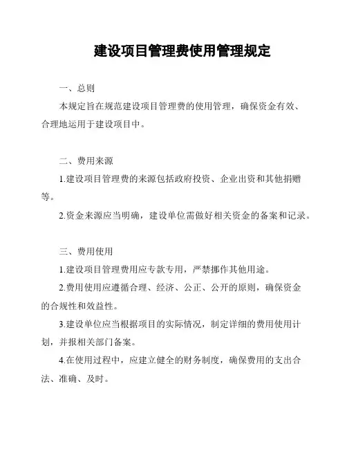 建设项目管理费使用管理规定