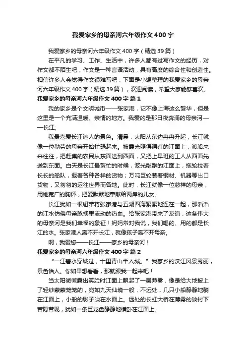 我爱家乡的母亲河六年级作文400字