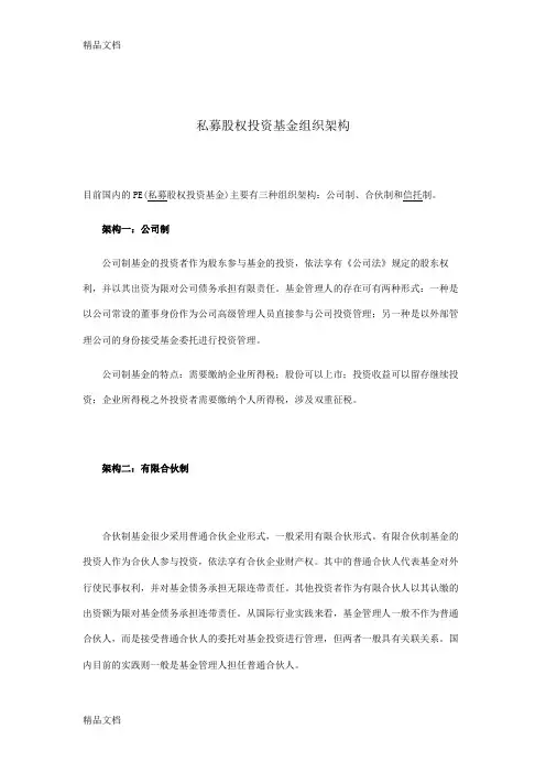 私募股权基金组织结构讲课稿