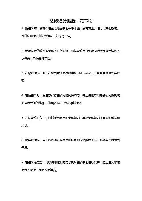 装修瓷砖贴后注意事项