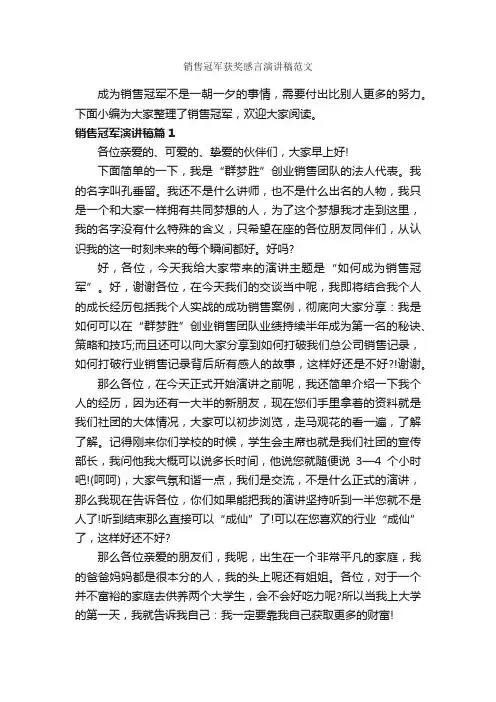 销售冠军获奖感言演讲稿范文