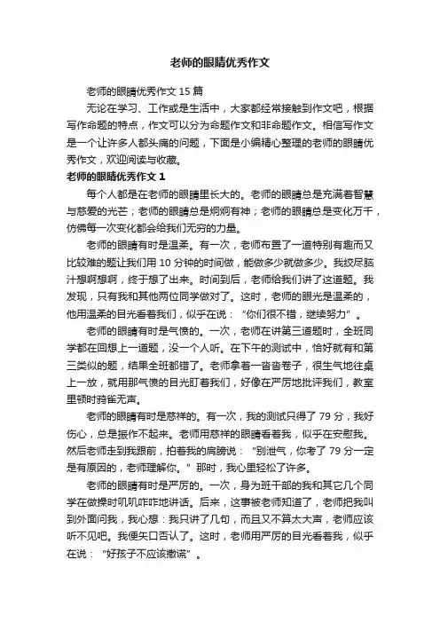 老师的眼睛优秀作文