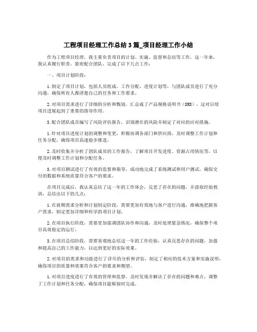 工程项目经理工作总结3篇_项目经理工作小结