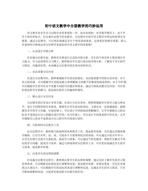 初中语文教学中分层教学的巧妙运用