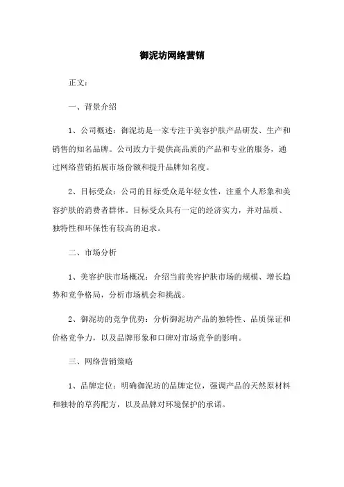 御泥坊网络营销