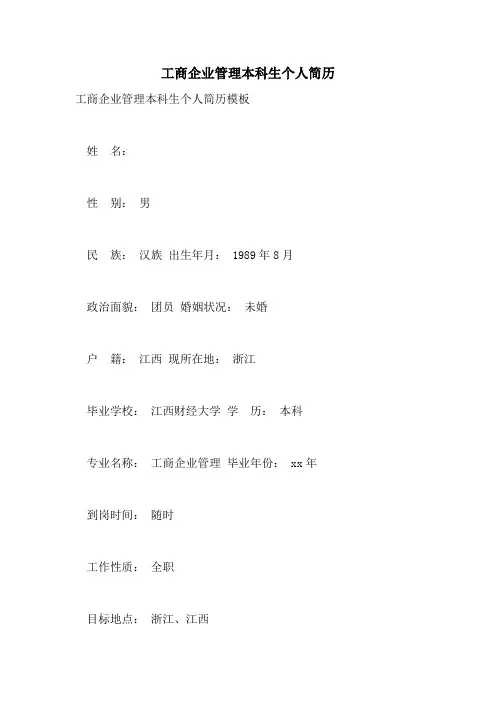 工商企业管理本科生个人简历
