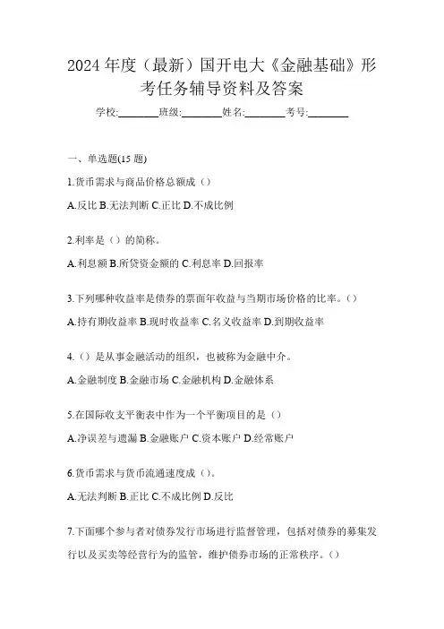 2024年度(最新)国开电大《金融基础》形考任务辅导资料及答案