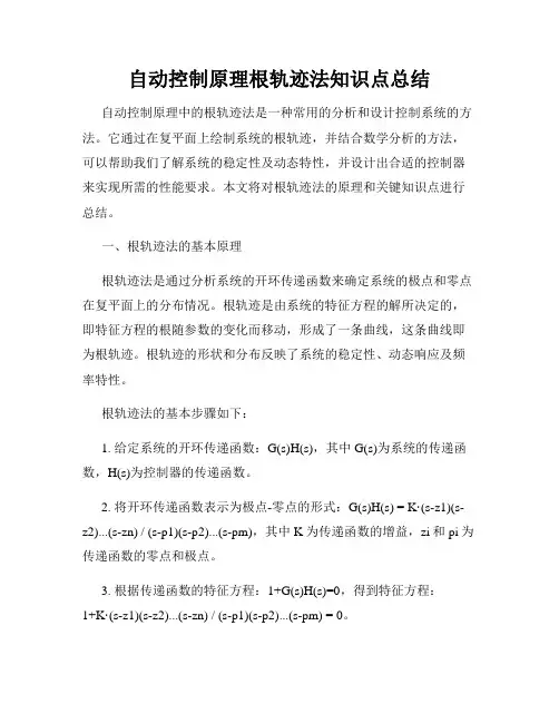 自动控制原理根轨迹法知识点总结