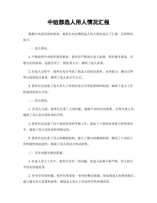 中组部选人用人情况汇报