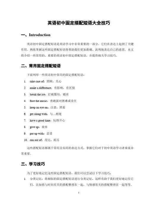 英语初中固定搭配短语大全技巧