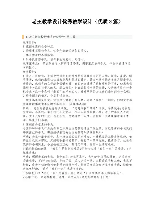 老王教学设计优秀教学设计(优质3篇)