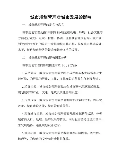 城市规划管理对城市发展的影响