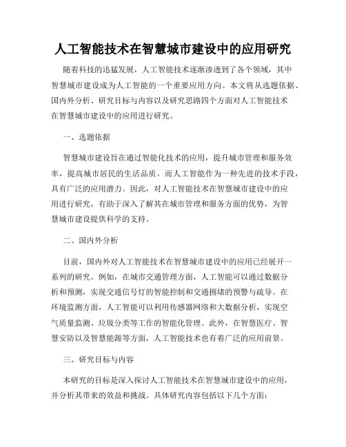 人工智能技术在智慧城市建设中的应用研究