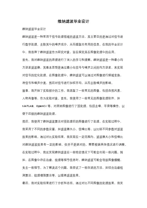 维纳滤波毕业设计