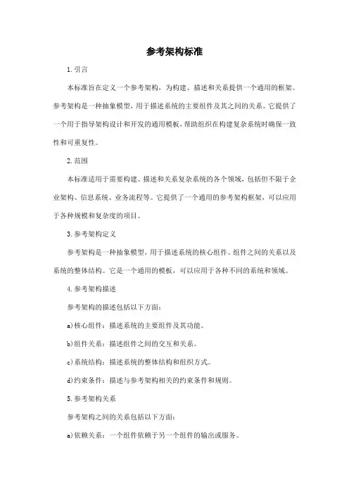 参考架构 标准