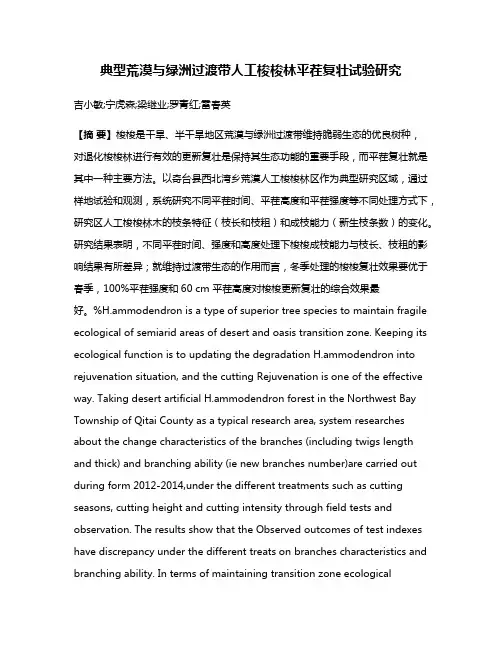 典型荒漠与绿洲过渡带人工梭梭林平茬复壮试验研究