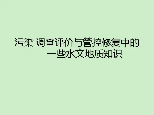 水文地质的一些基础知识
