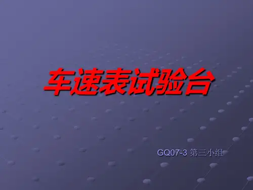 车速表试验台