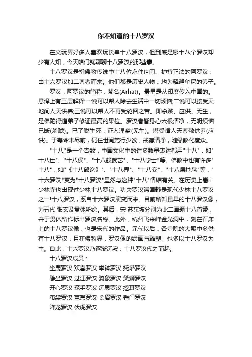 你不知道的十八罗汉