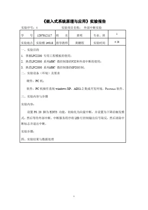 《嵌入式系统原理与应用》实验报告04-外部中断实验