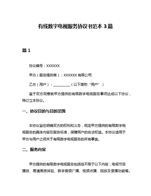 有线数字电视服务协议书范本3篇
