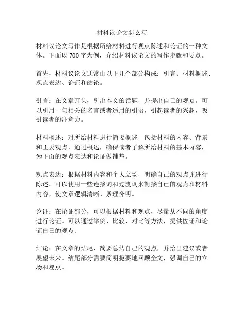 材料议论文怎么写